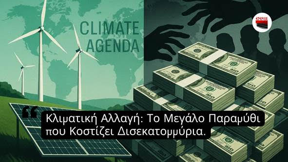Κλιματική Αλλαγή: Το μεγάλο παραμύθι που κοστίζει δισεκατομμύρια…