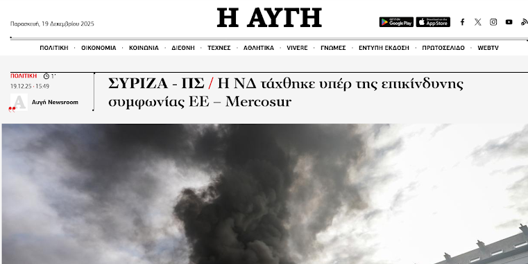 Τζάμπα μαγκιές στο Βερολίνο!! Σήμερα έβγαλε ανακοίνωση η μνημονιακή ΑΥΓΗ. Λίγες ώρες μετά την αναβολή της εμπορικής συμφωνίας Mercosur!! ΑΝ περνούσε η συμφωνία, κιχ δεν θα έβγαζε ΚΑΜΙΑ εφημερίδα!! Η εμπορική συμφωνία αναβλήθηκε για τον Ιανουάριο, εξαιτίας της Ιταλίας. Πουθενάδες οι έλληνες ευρωβουλευτές!!