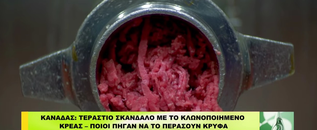 Τεράστιο σκάνδαλο με κλωνοποιημένο Κρέας…Ποιοι προσπάθησαν να το περάσουν κρυφά