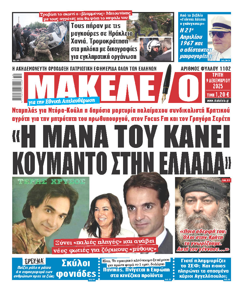«Η ΜΑΝΑ ΤΟΥ ΚΑΝΕΙ ΚΟΥΜΑΝΤΟ ΣΤΗΝ ΕΛΛΑΔΑ». Νταμπλάς για Ντόρα-Κούλη η δημόσια μαρτυρία παλαίμαχου συνδικαλιστή Κρητικού αγρότη για την μητρότητα του πρωθυπουργού , στον Focus Fm και τον Γρηγόρη Σερέτη. Ξύνει «παλιές πληγές» και ανάβει νέες φωτιές για ζόρικους «μύθους». «Ποια αδερφή του; Όλοι στην Κρήτη το γνωρίζουμε. Αυτή τον γέννησε…»