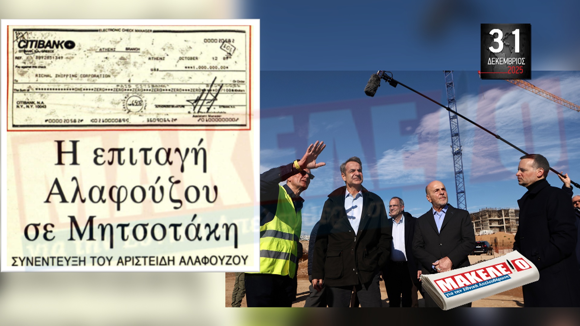 ΝΕΕΣ «ΒΟΜΒΕΣ» ΓΙΑ ΤΟ «ΚΛΕΦΤΟΣΟΓΟ» ΣΤΟ ΣΗΜΕΡΙΝΟ ΜΑΚΕΛΕΙΟ! ΟΙ ΕΚΒΙΑΣΜΟΙ ΤΟΥ ΓΕΡΟΥ ΜΗΤΣΟΤΑΚΗ ΣΤΟΝ ΑΡΙΣΤΕΙΔΗ ΑΛΑΦΟΥΖΟ ΚΑΙ Η ΕΠΙΤΑΓΗ ΤΟΥ 1 ΕΚ. ΔΟΛΑΡΙΩΝ – ΤΩΡΑ ΟΙ ΑΠΟΓΟΝΟΙ ΤΟ ΠΑΙΖΟΥΝ ΦΙΛΑΡΑΚΙΑ ΣΤΟ ΓΗΠΕΔΟ ΤΟΥ ΒΟΤΑΝΙΚΟΥ