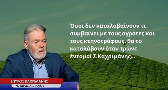 Όσοι δεν καταλαβαίνουν τι συμβαίνει με αγρότες-κτηνοτρόφους θα το καταλάβουν όταν τρώνε έντομα! Σ.Καχριμάνης