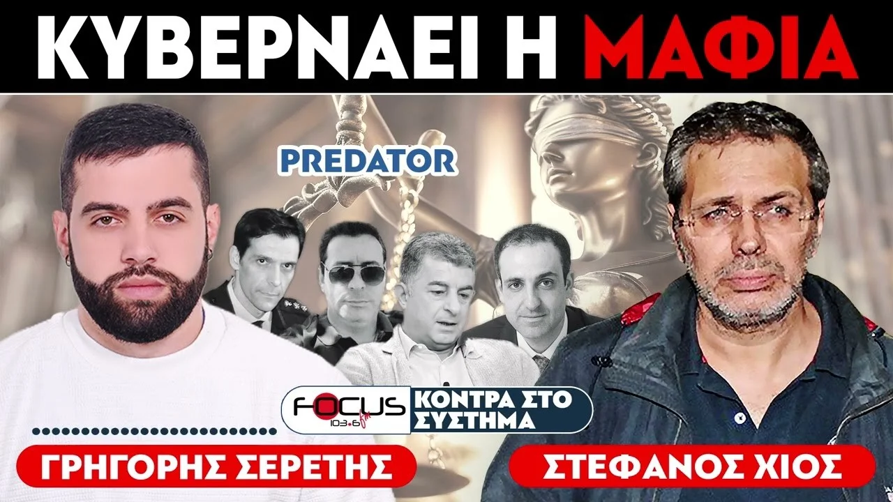 Η Μαφιόζικη Δομή που κυβερνά την Ελλάδα: Αστυνομία, ΕΥΠ, Μαξίμου και άνθρωποι του υποκόσμου – Όλοι με την κάλυψη της δικαιοσύνης!