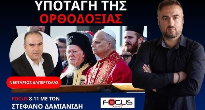ΔΑΠΕΡΓΟΛΑΣ: Ο ΒΑΡΘΟΛΟΜΑΙΟΣ ΠΑΡΑΔΙΔΕΙ ΤΗΝ ΠΙΣΤΗ ΜΑΣ ΣΤΟΥΣ ΑΙΡΕΤΙΚΟΥΣ ΠΑΠΙΚΟΥΣ ΚΑΙ ΤΗ WOKE ΑΤΖΕΝΤΑ