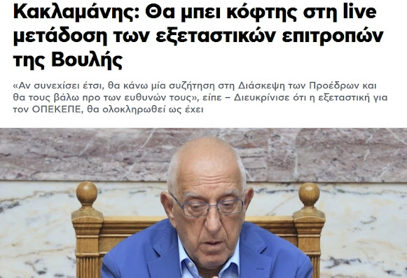 Αυτά συζητάνε μεταξύ τους. Πως να καλύψουν την διαφθορά. Όλα στο σκοτάδι. Εξεταστικές κεκλεισμένων των θυρών με σκοπό να πασάρουν τα φακελάκια τους στην έδρα.