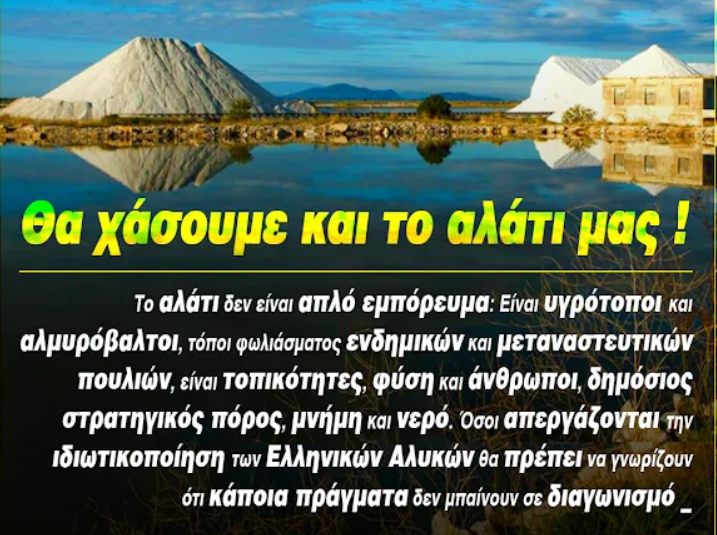 Ποια ΕΛ.ΤΑ.; Ποια Ε.ΥΔ.Α.Π.; Επικείμενη πώληση ΚΑΙ των Ελληνικών Αλυκών !!!