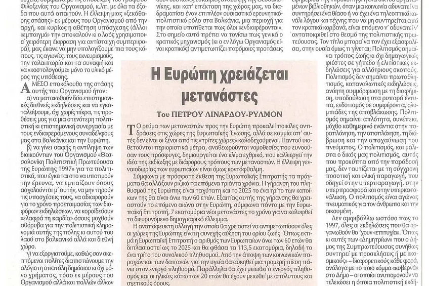 «Η Ευρώπη χρειάζεται μετανάστες»