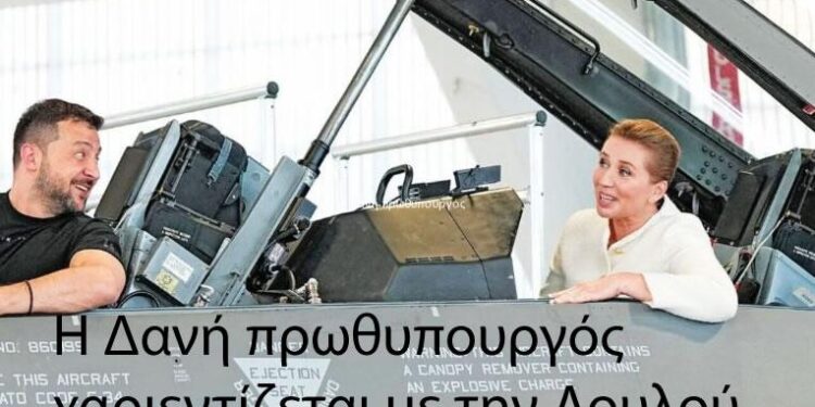 Κανένας οίκτος για την αισχρή Δανία (Όταν λες ότι φοβάσαι τον Πούτιν, αλλά κινδυνεύεις από τον Τραμπ). Εξαιρετικό άρθρο