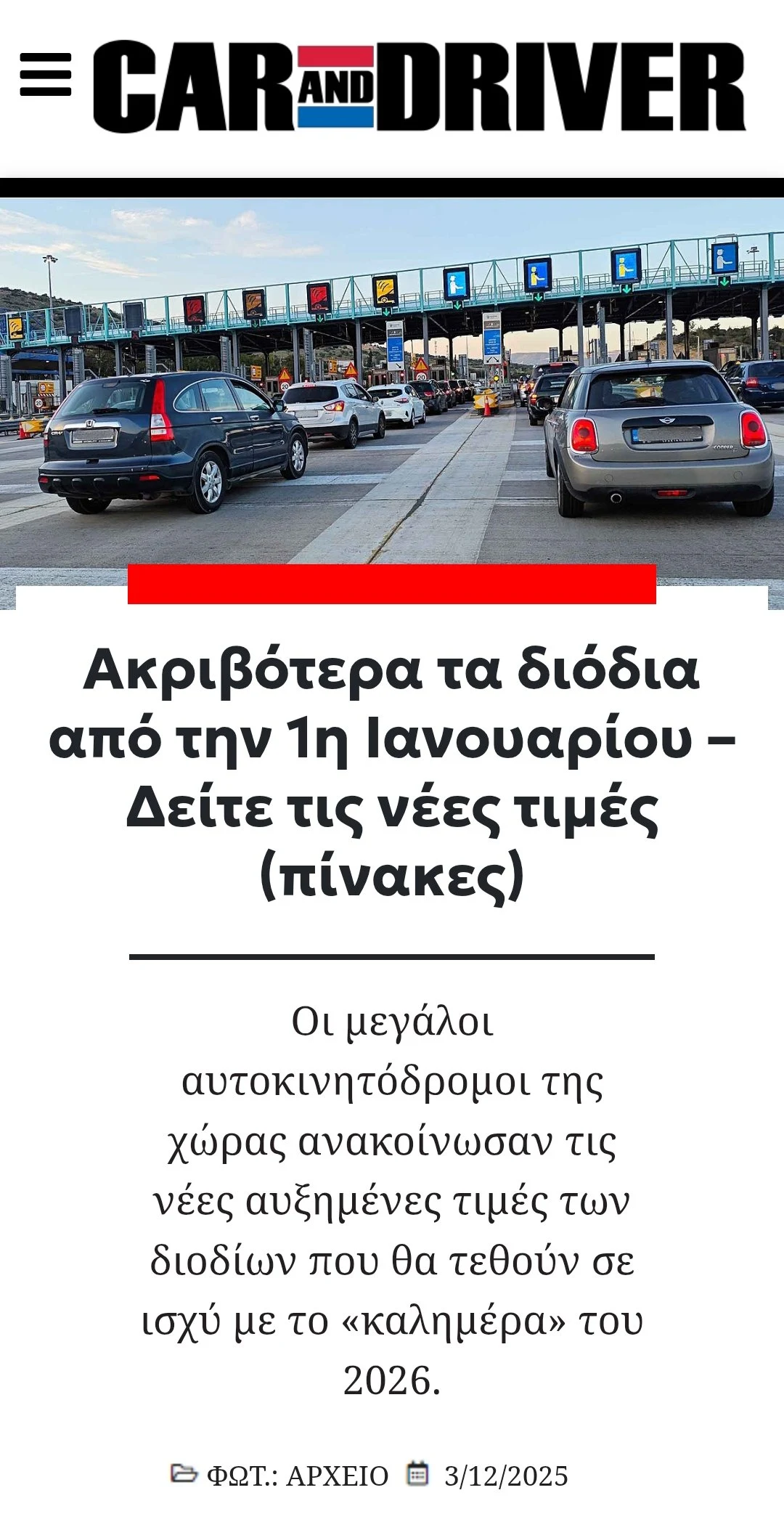 ΑΡΜΕΓΜΑ! Γιατί το νέο σύστημα διοδίων από σήμερα είναι μια κρυφή αισχροκέρδεια για όποιον κάνει μεγάλες διαδρομές…
