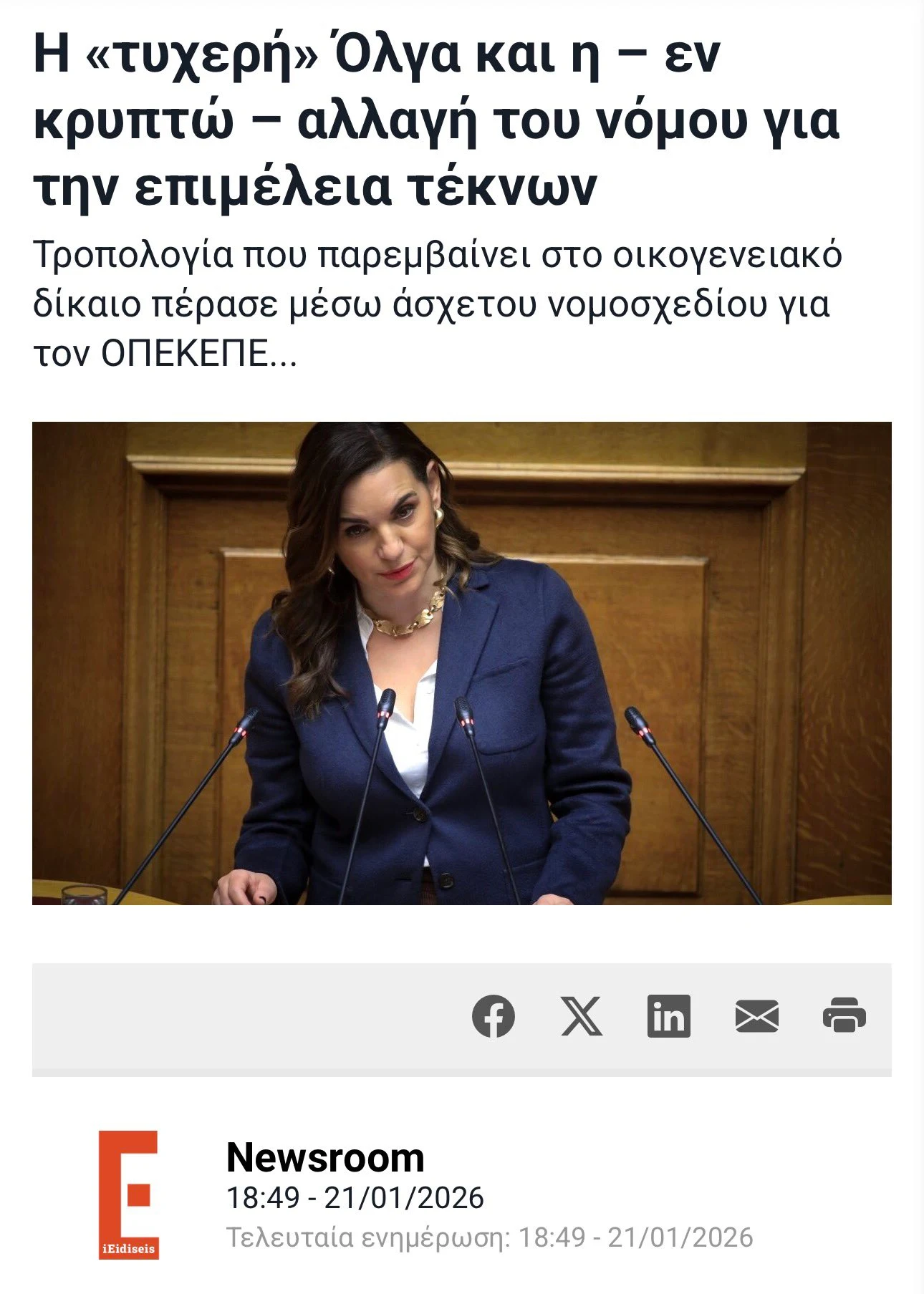 ΞΕΣΠΑΣΕ ΣΑΛΟΣ! ΦΩΤΟΓΡΑΦΙΚΗ τροπολογία για τα “ανήλικα παιδιά” της Όλγας Κεφαλογιάννη…