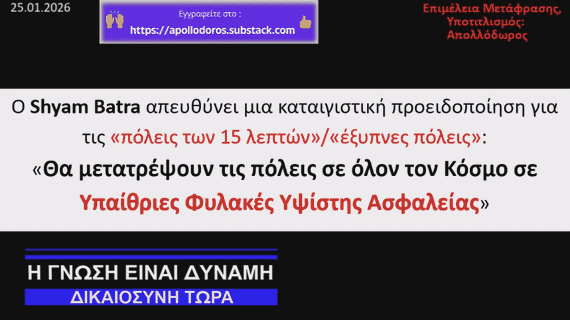 Πόλεις 15 λεπτών / Έξυπνη Πόλη : Η Τρομακτική Προειδοποίηση του Shyam Batra για το Λονδίνο & Όλες τις Πόλεις