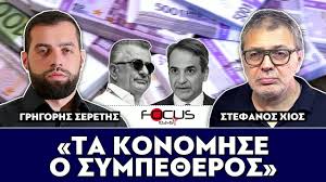 «Τα κονόμησε ο συμπέθερος» : Σερέτης Γρηγόρης, Στέφανος Χίος