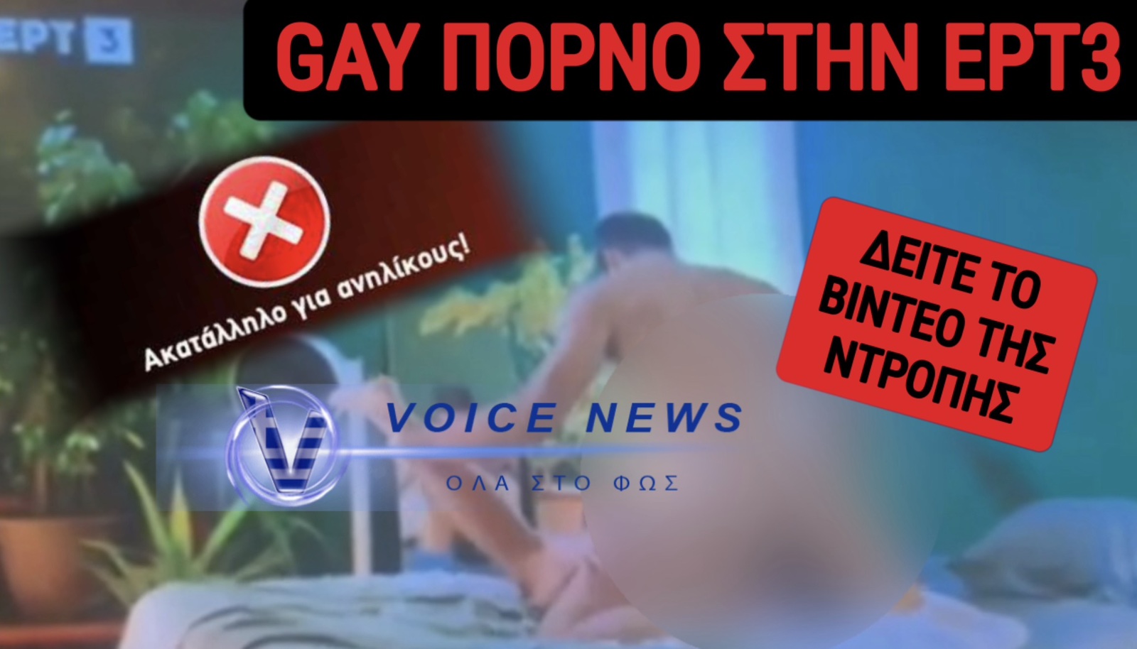 ΑΙΣΧΟΣ! Σκληρό gay πορνό στην ΕΡΤ3! Δεν διανοείστε τι έπαιξε στον αέρα της Δημόσιας Τηλεόρασης