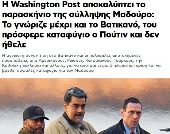 Τι γράφαμε εδώ και μέρες; Όλοι ήταν στο κόλπο. Γνώριζαν…Το πρόσωπο άλλαξε. Ηρέμησε και το Βατικανό.
