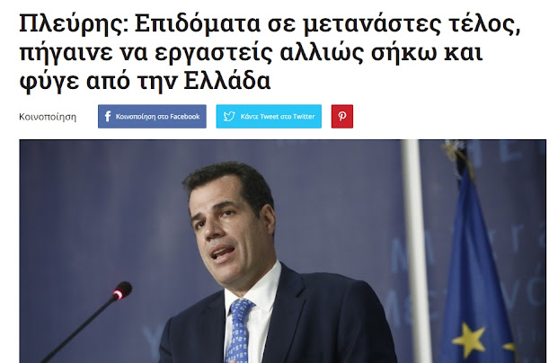 Ακολουθούν το πρότυπο της Ισπανίας. Δεν υπάρχουν απελάσεις. Τους βγάζουν έγγραφα για να εργαστούν. Οπουδήποτε. Σε οποιονδήποτε τομέα, παντού στη χώρα. Αρκεί να φαίνονται ότι εργάζονται με εγγυήσεις, ευκαιρίες και δικαιώματα. Με αυτόν τον τρόπο στο μέλλον θα τους νομιμοποιήσουν. Καταλάβατε; Τόσο απλά. Όλα για τους μελλοντικούς ψήφους!