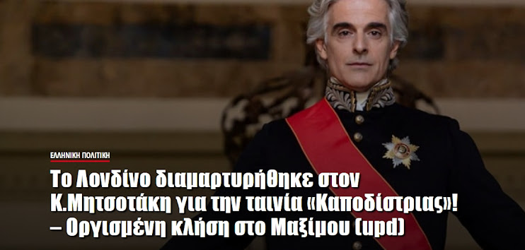 Καταλάβατε; Να πάρει κι ο “παρεξηγημένος” Μητσοτάκης ένα bonus πατριωτικό! Πολύ απλά γελοιότητες. Μας έχουν εντελώς για βλάκες…για ζώα…