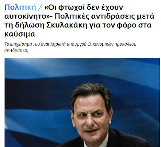 To αυτοκίνητο μετατρέπεται σε είδος πολυτελείας με εντολή Μητσοτάκη. Είχε δίκιο ο Σκυλακάκης που μας έλεγε πριν 4 χρόνια ό,τι το αυτοκίνητο ΔΕΝ είναι για τους φτωχούς! Στην Ελλάδα του ΔΝΤ δεν είμαστε όλοι ίδιοι. Οδηγείς αυτοκίνητο; Υπάρχει κίνδυνος να χάσεις το σπίτι σου. Κάτι πρέπει να αφήσεις. Το Κινέζικο point System μας το φέρνει ο Μητσοτάκης. Η αρχή γίνεται με το αυτοκίνητο…