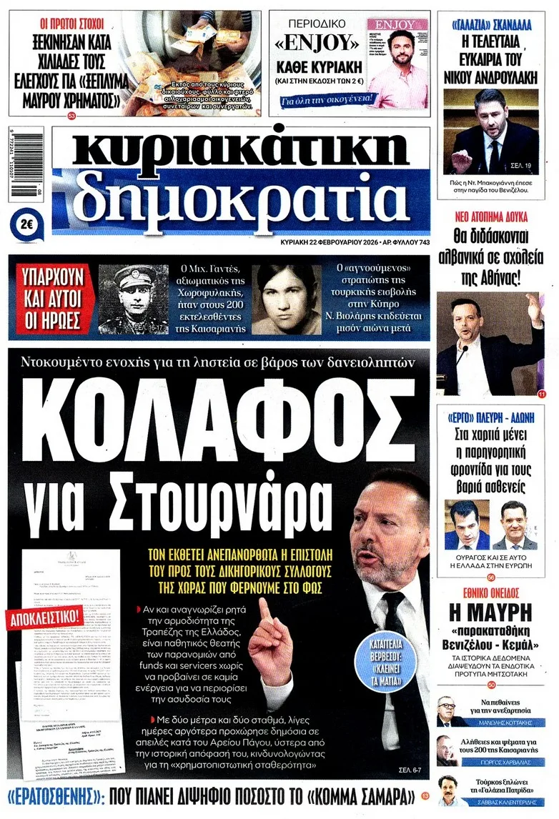 AΠΟΚΑΛΥΨΗ-ΒΟΜΒΑ για τον Στουρνάρα….
