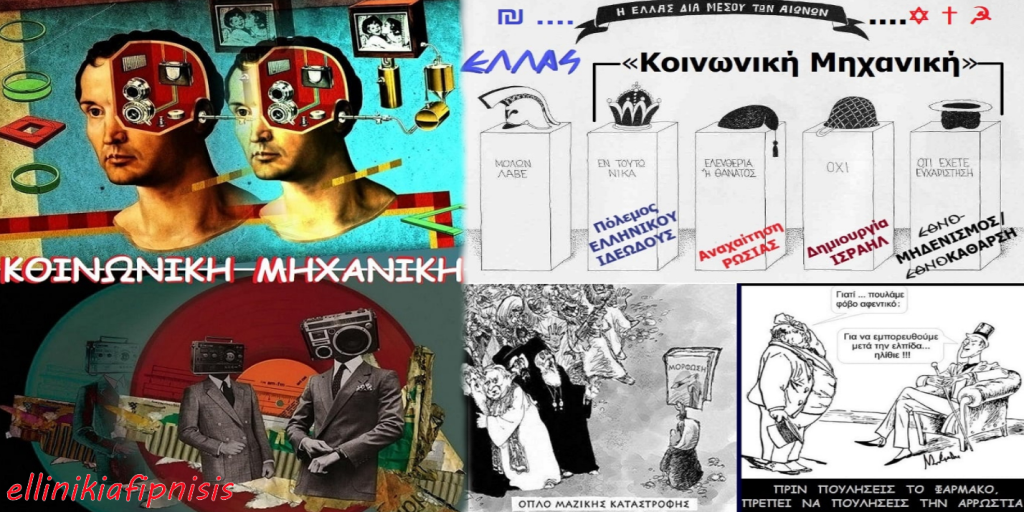 «Κοινωνική Μηχανική»: Η «τέχνη του ανθρώπινου hacking» με ψυχολογικό πόλεμο, μαζική πλύση εγκεφάλου, έλεγχο του νου, ψυχολογική χειραγώγηση και τροποποίηση της ανθρώπινης συμπεριφοράς και συνείδησης…