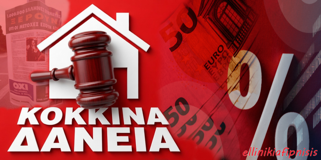 Κόκκινα Δάνεια: Το ιστορικό της καταλήστευσης της δημόσιας και ιδιωτικής περιουσίας των Ελλήνων…! Διάβασέ το μέχρι τέλους…
