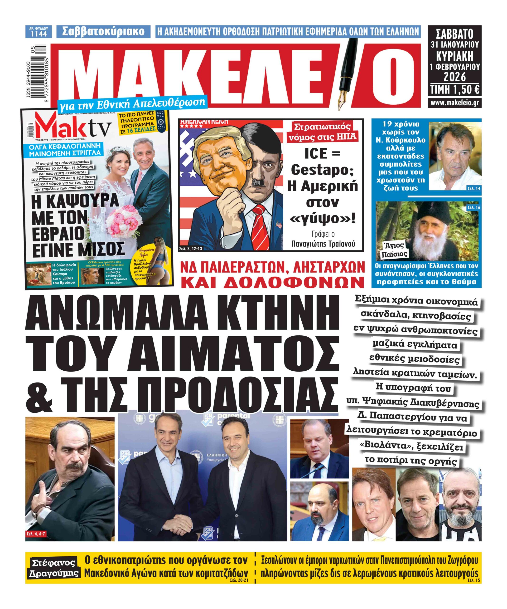 ΑΝΩΜΑΛΑ ΚΤΗΝΗ ΤΟΥ ΑΙΜΑΤΟΣ & ΤΗΣ ΠΡΟΔΟΣΙΑΣ. ΝΔ ΠΑΙΔΕΡΑΣΤΩΝ, ΛΗΣΤΑΡΧΩΝ ΚΑΙ ΔΟΛΟΦΟΝΩΝ. Εξήμισι χρόνια οικονομικά σκάνδαλα, κτηνοβασίες, εν ψυχρώ ανθρωποκτονίες , μαζικά εγκλήματα, εθνικές μειοδοσίες, ληστεία κρατικών ταμείων. Η υπογραφή του υπ. Ψηφιακής Διακυβέρνησης Δ. Παπαστεργίου για να λειτουργήσει το κρεματόριο «Βιολάντα», ξεχειλίζει το ποτήρι της οργής
