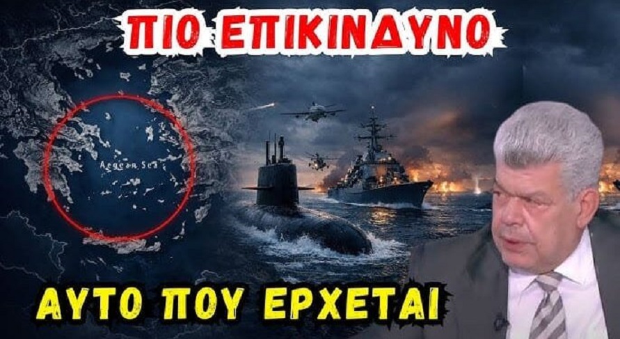 Μάζης: Αυτό που έρχεται στο Αιγαίο είναι πιο επικίνδυνο απ’ όσο νομίζουμε..(Video)