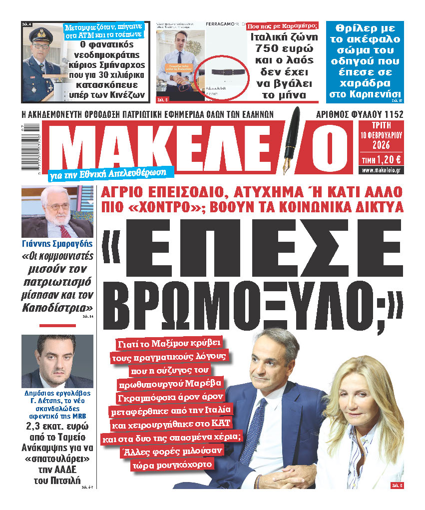 «ΕΠΕΣΕ ΒΡΩΜΟΞΥΛΟ;» ΑΓΡΙΟ ΕΠΕΙΣΟΔΙΟ, ΑΤΥΧΗΜΑ Ή ΚΑΤΙ ΑΛΛΟ ΠΙΟ «ΧΟΝΤΡΟ»; ΒΟΟΥΝ ΤΑ ΚΟΙΝΩΝΙΚΑ ΔΙΚΤΥΑ. Γιατί το Μαξίμου κρύβει τους πραγματικούς λόγους που η σύζυγος του πρωθυπουργού Μαρέβα Γκραμπόφσκι άρον άρον μεταφέρθηκε από την Ιταλία και εγχειρίστηκε στο ΚΑΤ και στα δυο της σπασμένα χέρια; Άλλες φορές μιλούσαν, τώρα μουγκόχορτο