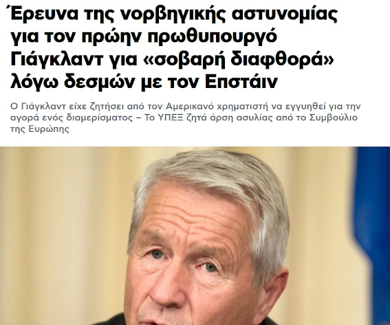 Παγκόσμιο κύκλωμα φρίκης. Eκκωφαντική η σιωπή των ευρωπαϊκών ΜΜΕ, γεγονός που αποκαλύπτει την απροκάλυπτη συνενοχή. Ο Γιάγκλαντ είχε φιλοξενηθεί στο σπίτι του Έπστιν στη Νέα Υόρκη το 2018, καθώς και σε διαμέρισμά του στο Παρίσι το 2015 και το 2018… Ο Γιάγκλαντ ο οποίος είχε διατελέσει πρόεδρος της Επιτροπής Νόμπελ Ειρήνης από το 2009 μέχρι και το 2015. Το 2009 ο Ομπάμα τιμήθηκε με το Νόμπελ Ειρήνης. Η συνέχεια υπήρξε αποκαλυπτική. Η Λιβύη καταστράφηκε, η Συρία μετατράπηκε σε εφιάλτη, το ISIS γεννήθηκε, η Ελλάδα χώθηκε στο ΔΝΤ…