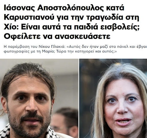 Δεν την θέλουν ΟΥΤΕ στην βουλή!! Στον αγώνα και ο Ιάσονας…