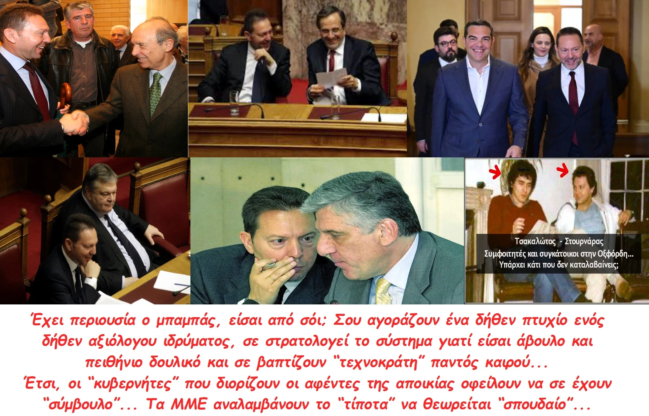 Πληρωμένα χέρια… οι “σοφοί”, “τεχνοκράτες” κι αμπελοφιλόσοφοι παραμυθάδες!