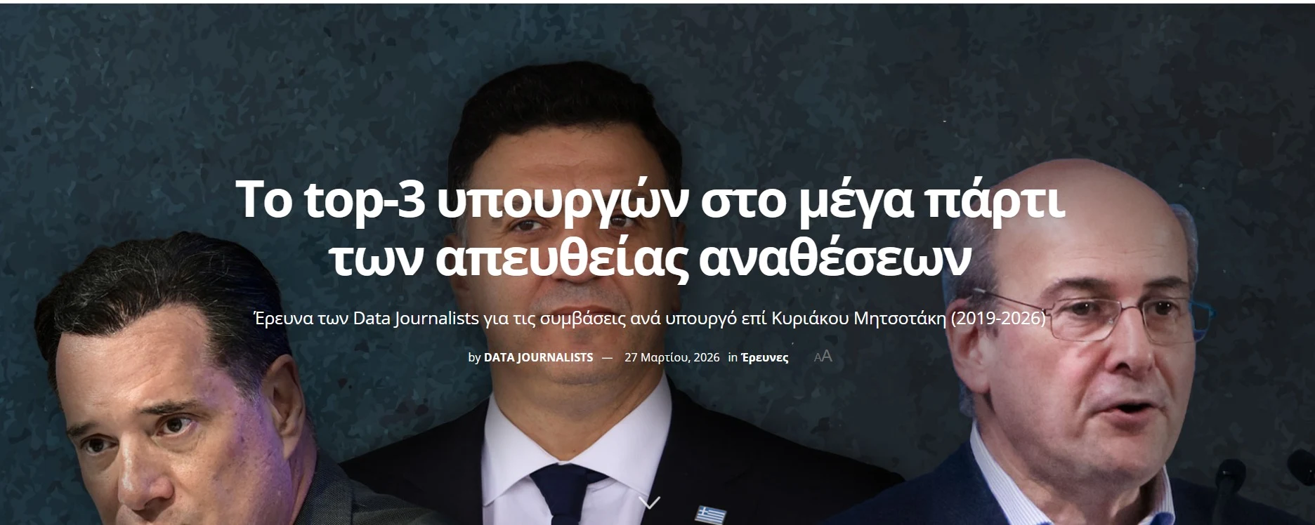 «Mega party» απευθείας αναθέσεων! 3 υπουργοί μοίρασαν πάνω από 108 εκατ. ευρώ χωρίς διαγωνισμό…