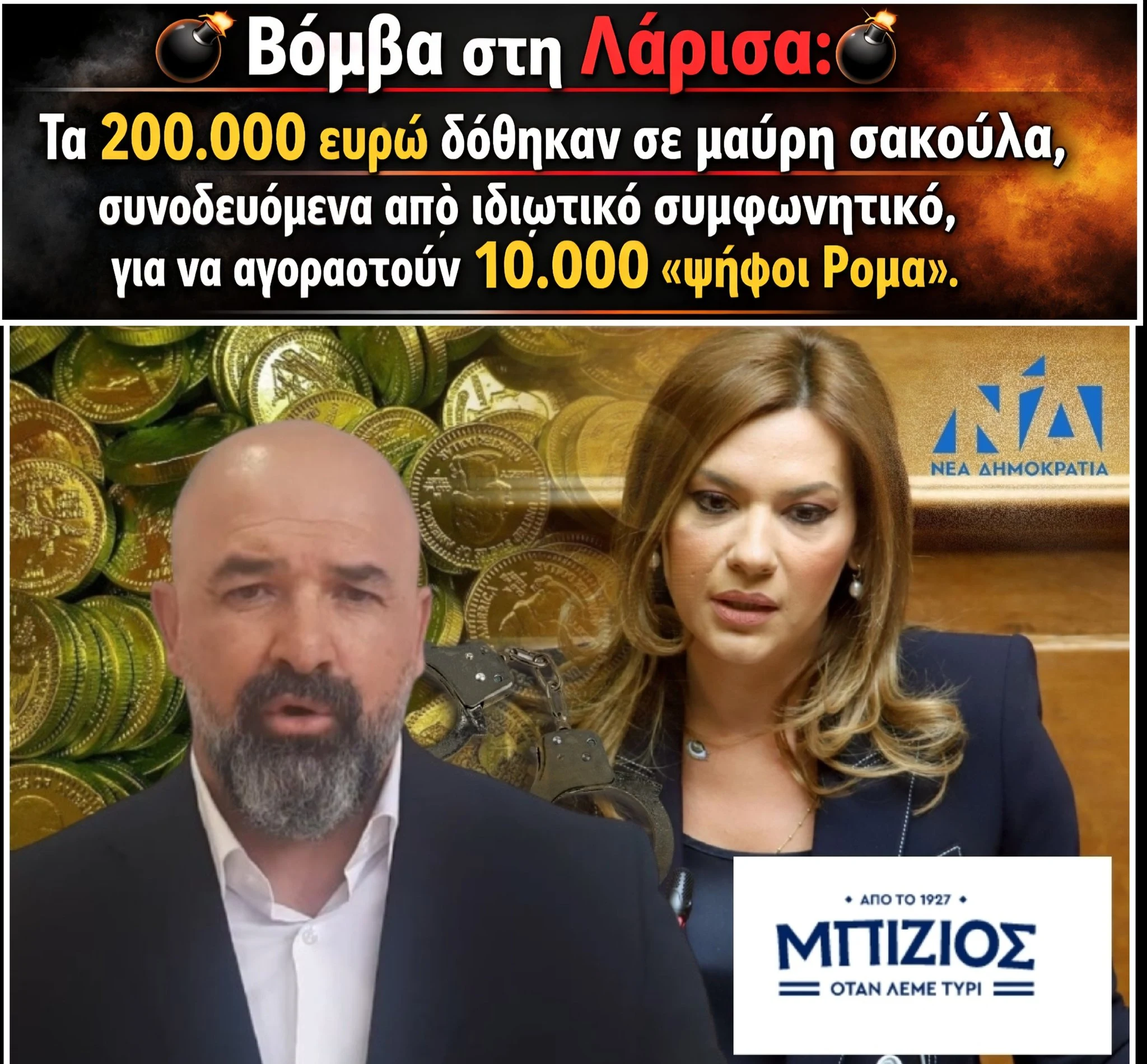 ΑΝΑΤΡΟΠΗ! “200.000 ΕΥΡΩ σε μαύρη σακούλα για 10.000 ψήφους από τους Ρομά στη Λάρισα…”