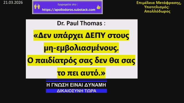 Dr. Paul Thomas- Εμβολιασμένοι: 400% Περισσότερες Μολύνσεις. Μη Εμβολιασμένοι: Καμία Περίπτωση ΔΕΠΥ