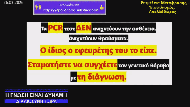 Η Aπάτη της PCR – Ένα Tεστ Eκτός Eλέγχου
