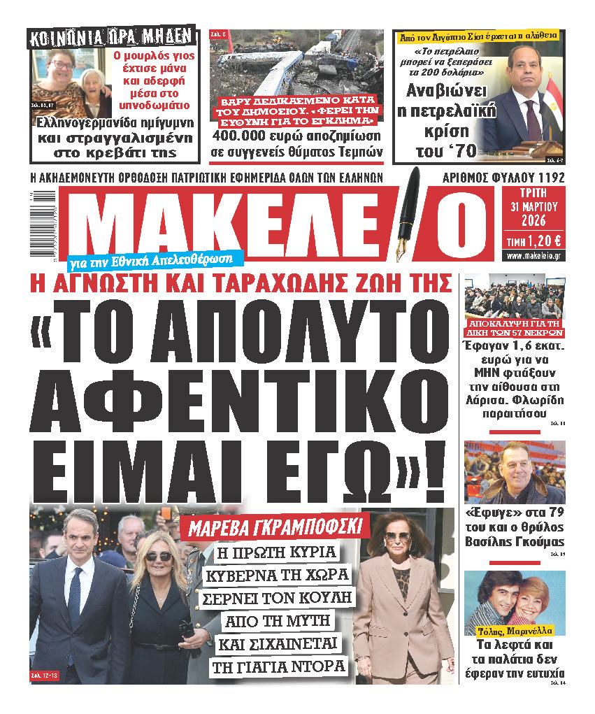 «ΠΥΡΙΝΟ» ΤΟ ΣΗΜΕΡΙΝΟ ΜΑΚΕΛΕΙΟ! ΜΑΡΕΒΑ ΓΚΡΑΜΠΟΒΣΚΙ: «ΤΟ ΑΠΟΛΥΤΟ ΑΦΕΝΤΙΚΟ ΕΙΜΑΙ ΕΓΩ» – Η ΠΡΩΤΗ ΚΥΡΙΑ ΤΗΣ ΕΛΛΑΔΑΣ Η ΠΡΑΓΜΑΤΙΚΗ «ΠΡΩΘΥΠΟΥΡΓΟΣ» ΤΗΣ ΧΩΡΑΣ – ΚΑΝΕΙ Ο,ΤΙ ΘΕΛΕΙ ΤΗ «ΜΑΡΙΟΝΕΤΑ» ΠΟΥ ΛΕΓΕΤΑΙ ΚΟΥΛΗΣ ΚΑΙ ΤΗ ΓΙΑΓΙΑ ΝΤΟΡΑ