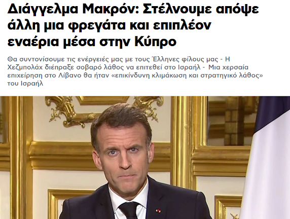 Τι είναι αυτά που λέει ο Μακρόν; Σε καμία εμπλοκή δεν είναι οι Ελληνες με τους Πέρσες. Οι Κύπριοι δεν προσπαθούν να αρπάξουν τους φυσικούς πόρους του Ιράν, όπως οι ΗΠΑ. Οι Κύπριοι δεν παίρνουν μέρος στους βομβαρδισμούς εναντίον του Ιράν. Όλα αυτά πρέπει να μας προβληματίσουν. Μακρόν: Η Γαλλία θα επικεντρωθεί και στον συντονισμό των στρατιωτικών ενεργειών «με τους Έλληνες φίλους μας»