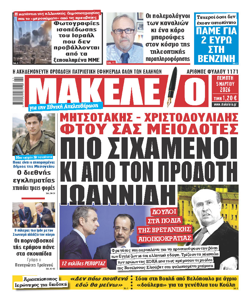 Ο ΠΡΟΔΟΤΗΣ ΙΩΑΝΝΙΔΗΣ ΕΙΝΑΙ «ΠΡΟΣΚΟΠΑΚΙ» ΜΠΡΟΣΤΑ ΣΤΟΥΣ ΣΙΧΑΜΕΝΟΥΣ ΚΟΥΛΗ – ΧΡΙΣΤΟΔΟΥΛΙΔΗ! ΦΡΕΓΑΤΕΣ ΚΑΙ ΑΕΡΟΠΛΑΝΑ ΓΙΑ ΝΑ ΠΡΟΣΤΑΤΕΥΣΟΥΝ ΤΟΥΣ ΕΓΓΛΕΖΟΥΣ ΤΗΣ ΕΛΙΣΑΒΕΤ ΠΟΥ ΚΡΕΜΑΣΑΝ ΤΟΥΣ ΑΓΩΝΙΣΤΕΣ ΤΗΣ ΕΟΚΑ – ΣΤΑ ΠΑΛΙΟΤΕΡΑ ΤΩΝ ΥΠΟΔΗΜΑΤΩΝ ΤΟΥΣ ΤΑ ΠΑΤΡΙΑ ΚΑΙ ΜΑΤΩΜΕΝΑ ΕΔΑΦΗ ΤΗΣ ΚΥΠΡΟΥ – ΤΟ ΣΗΜΕΡΙΝΟ ΜΑΚΕΛΕΙΟ ΤΣΑΚΙΖΕΙ ΚΟΚΚΑΛΑ