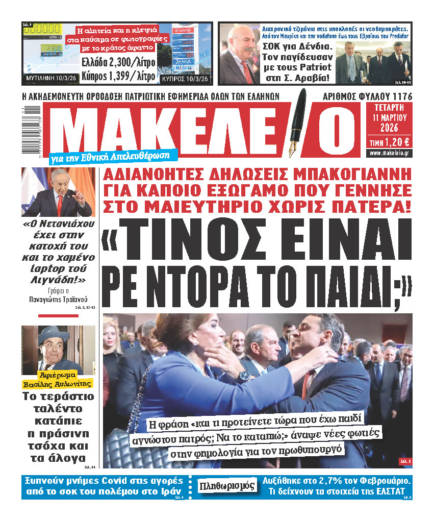 «ΤΙΝΟΣ ΕΙΝΑΙ ΡΕ ΝΤΟΡΑ ΤΟ ΠΑΙΔΙ;» ΑΔΙΑΝΟΗΤΕΣ ΔΗΛΩΣΕΙΣ ΜΠΑΚΟΓΙΑΝΝΗ ΓΙΑ ΚΑΠΟΙΟ ΕΞΩΓΑΜΟ ΠΟΥ ΓΕΝΝΗΣΕ ΣΤΟ ΜΑΙΕΥΤΗΡΙΟ ΧΩΡΙΣ ΠΑΤΕΡΑ! Η φράση « και τι προτείνετε τώρα που έχω παιδί αγνώστου πατρός; Να το καταπιώ;» άναψε νέες φωτιές στην φημολογία για τον πρωθυπουργό