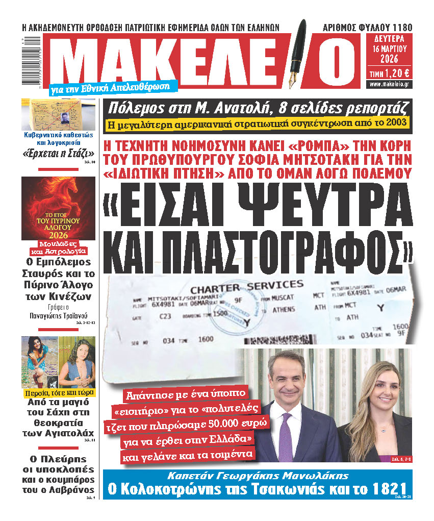«ΕΙΣΑΙ ΨΕΥΤΡΑ ΚΑΙ ΠΛΑΣΤΟΓΡΑΦΟΣ». Η ΤΕΧΝΗΤΗ ΝΟΗΜΟΣΥΝΗ ΚΑΝΕΙ «ΡΟΜΠΑ» ΤΗΝ ΚΟΡΗ ΤΟΥ ΠΡΩΘΥΠΟΥΡΓΟΥ ΣΟΦΙΑ ΜΗΤΣΟΤΑΚΗ ΓΙΑ ΤΗΝ «ΙΔΙΩΤΙΚΗ ΠΤΗΣΗ» ΑΠΟ ΤΟ ΟΜΑΝ ΛΟΓΩ ΠΟΛΕΜΟΥ. Απάντησε με ένα ύποπτο «εισιτήριο» για το «πολυτελές τζετ που πληρώσαμε 50.000 ευρώ για να έρθει στην Ελλάδα» και γελάνε και τα τσιμέντα