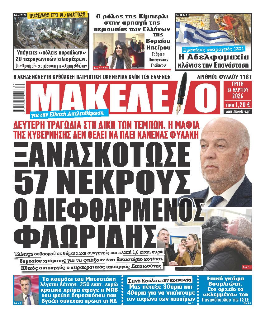ΤΟ ΕΚΑΝΕ ΤΟ ΘΑΥΜΑ ΤΟΥ Ο ΠΑΡΑΚΡΑΤΙΚΟΣ ΥΠΟΥΡΓΟΣ ΔΙΚΑΙΟΣΥΝΗΣ! Ο ΦΛΩΡΙΔΗΣ ΠΡΟΣΒΑΛΛΕ ΤΗ ΜΝΗΜΗ ΤΩΝ 57 ΤΩΝ ΤΕΜΠΩΝ ΚΑΙ ΤΩΝ ΣΥΓΓΕΝΩΝ ΤΟΥΣ ΦΤΙΑΧΝΟΝΤΑΣ ΕΝΑ ΔΙΚΑΣΤΗΡΙΟ ΚΟΤΕΤΣΙ – Η ΜΑΦΙΑ ΤΗΣ ΚΥΒΕΡΝΗΣΗΣ ΔΕΝ ΘΕΛΕΙ ΝΑ ΠΑΕΙ ΚΑΝΕΝΑΣ ΦΥΛΑΚΗ