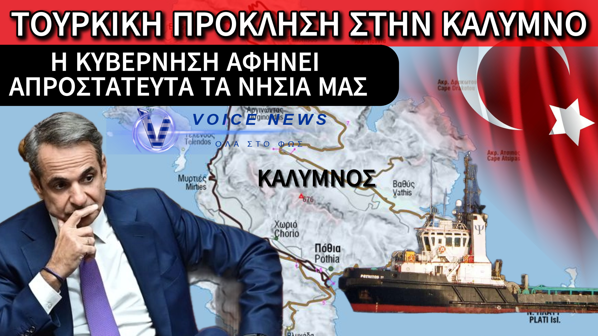 ΜΠΑΤΕ ΤΟΥΡΚΟΙ ΑΛΕΣΤΕ: «Εισβολή» στην Κάλυμνο και η Αθήνα σε… «χειμερία νάρκη»