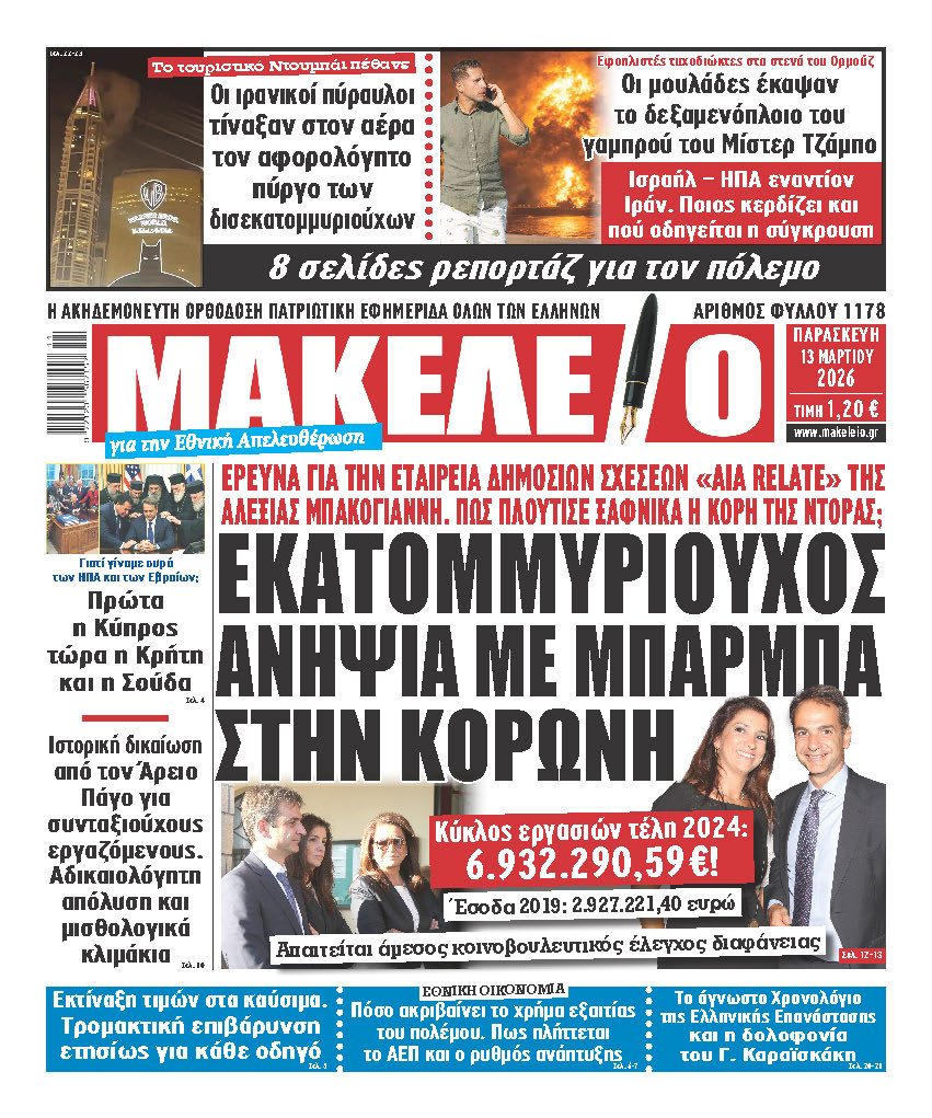 «BOMBA» ΣΤΟ ΣΗΜΕΡΙΝΟ ΜΑΚΕΛΕΙΟ ΓΙΑ ΤΗΝ ΖΑΠΛΟΥΤΗ ΠΡΩΘΥΠΟΥΡΓΙΚΗ ΑΝΙΨΙΑ! ΕΡΕΥΝΑ ΓΙΑ ΤΗΝ ΕΤΑΙΡΕΙΑ ΔΗΜΟΣΙΩΝ ΣΧΕΣΕΩΝ «AIA RELATE» ΤΗΣ ΑΛΕΞΙΑΣ ΜΠΑΚΟΓΙΑΝΝΗ ΠΟΥ ΤΣΑΚΙΖΕΙ ΚΟΚΚΑΛΑ – ΘΑ ΥΠΑΡΞΕΙ ΚΟΙΝΟΒΟΥΛΕΥΤΙΚΟΣ ΕΛΕΓΧΟΣ ΓΙΑ ΔΙΑΦΗΜΙΣΤΙΚΕΣ ΚΑΙ ΚΑΝΟΝΕΣ ΑΝΤΑΓΩΝΙΣΜΟΥ;
