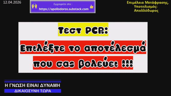 Δημιουργώντας μια Πανδημία: Το τεστ PCR που Εντοπίζει Κάτι που ΔΕΝ Υπήρχε Ποτέ