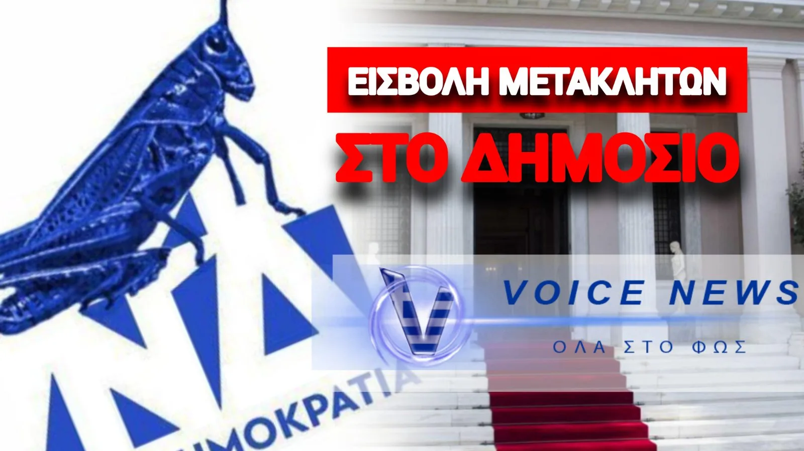 ΑΠΟΚΑΛΥΨΗ! Τι σας κοστίζει κάθε κομματικό «παιδί» του Μαξίμου