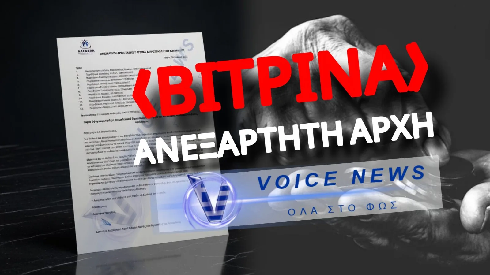 «ΠΑΡΑΚΑΛΕΙΣΘΕ ΝΑ ΜΗΝ ΠΡΟΒΕΙΤΕ ΣΕ ΚΑΜΙΑ ΕΝΕΡΓΕΙΑ…» ΓΙΑ ΑΙΣΧΡΟΚΕΡΔΕΙΑ! ΕΓΓΡΑΦΟ-ΝΤΟΚΟΥΜΕΝΤΟ