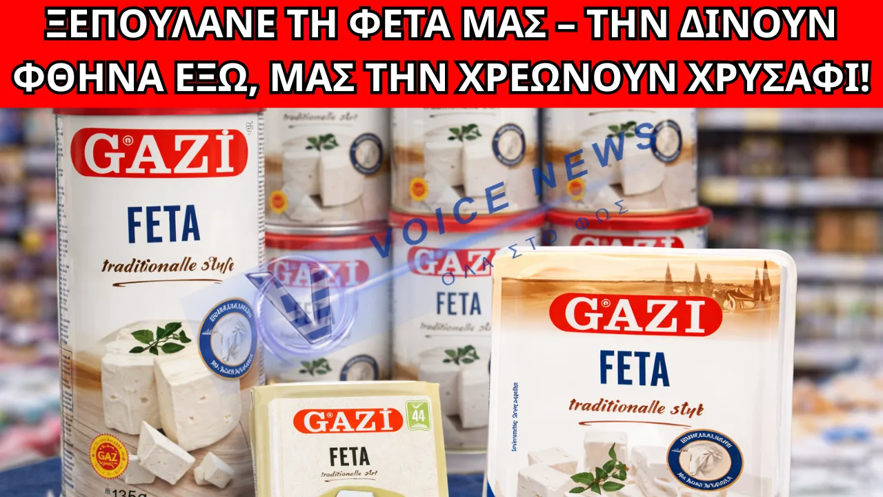 ΚΛΕΒΟΥΝ ΤΗ ΦΕΤΑ ΜΑΣ – Πως γερμανικοί κολοσσοί πουλάνε φτηνή «φέτα» και οι Έλληνες πληρώνουν τα διπλά!
