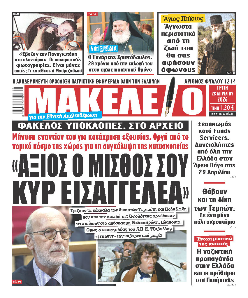 «ΑΞΙΟΣ» Ο ΜΙΣΘΟΣ ΤΟΥ! ΠΟΛΙΤΙΚΗ ΘΥΕΛΛΑ ΓΙΑ ΤΟ «ΘΑΨΙΜΟ» ΤΗΣ ΔΙΚΟΓΡΑΦΙΑΣ ΤΩΝ ΥΠΟΚΛΟΠΩΝ – ΑΥΤΑ ΕΙΝΑΙ ΤΑ ΣΤΟΙΧΕΙΑ ΠΟΥ Ο ΤΖΑΒΕΛΑΣ «ΑΓΝΟΗΣΕ» ΚΑΤ’ ΕΝΤΟΛΗΝ ΜΑΞΙΜΟΥ