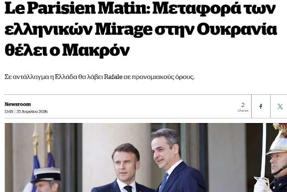 Που είναι η έκπληξη; Η Ελλάδα είναι σε πόλεμο με την Ρωσία. Σύμφωνα με το Le Parisien Matin, η Γαλλία επιθυμεί να αγοράσει 24 Mirage 2000-5 Mk II που κατέχει η Ελλάδα, καθώς και 17-19 Mirage EGM/BGM, τα οποία θα χρησιμοποιηθούν ως πηγή ανταλλακτικών για τα μαχητικά νεότερης γενιάς… Σε αντάλλαγμα η Ελλάδα θα λάβει Rafale. Και να πούμε ότι η ΕΕ ενέκρινε το δάνειο ύψους 90 δισ. ευρώ στην Ουκρανία . Τα 90 δισ θα πληρωθούν από τους Ευρωπαίους πολίτες. Θα κοπούν δεκάδες κονδύλια!!