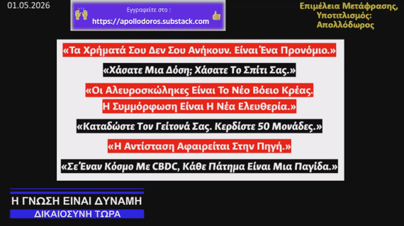 🎥 CBDC : Το Yπόλοιπό Σου Eίναι το ΚΛΟΥΒΙ Σου