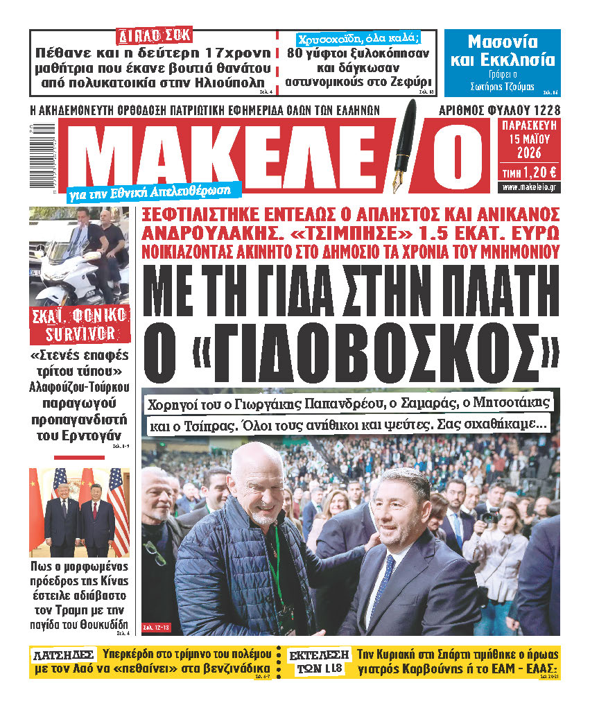 ΜΕ ΤΗ ΓΙΔΑ ΣΤΗΝ ΠΛΑΤΗ Ο «ΓΙΔΟΒΟΣΚΟΣ». ΞΕΦΤΙΛΙΣΤΗΚΕ ΕΝΤΕΛΩΣ Ο ΑΠΛΗΣΤΟΣ ΚΑΙ ΑΝΙΚΑΝΟΣ ΑΝΔΡΟΥΛΑΚΗΣ. «ΤΣΙΜΠΗΣΕ» 1.5 ΕΚΑΤ. ΕΥΡΩ ΝΟΙΚΙΑΖΟΝΤΑΣ ΑΚΙΝΗΤΟ ΣΤΟ ΔΗΜΟΣΙΟ ΤΑ ΧΡΟΝΙΑ ΤΟΥ ΜΝΗΜΟΝΙΟΥ —Χορηγοί του ο Γιωργάκης Παπανδρέου, ο Σαμαράς, ο Μητσοτάκης και ο Τσίπρας. Όλοι τους ανήθικοι και ψεύτες. Σας σιχαθήκαμε…